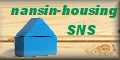 南信の住まいと生活のコミュニティサイト Nansin-Housing SNS